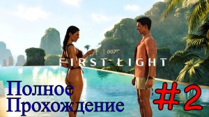 007 First Light - Новые Задания #2 (Полное прохождение)