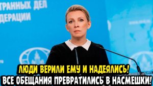 Мария Захарова разносит Зеленского! Они верили ему и надеялись! А он...