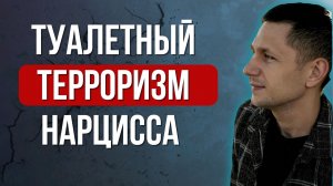 Туалетный контроль нарцисса. О чем молчат все жертвы