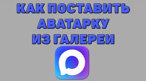Как поставить аватарку из галереи в Максе