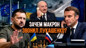 Звонок Лукашенко – Макрон прощупывает почву? // Ответ на болтовню Зеленского и дипломатия МИРА