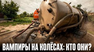 Вампирская служба: Чистота - залог вечной жизни! Будни ассенизатора