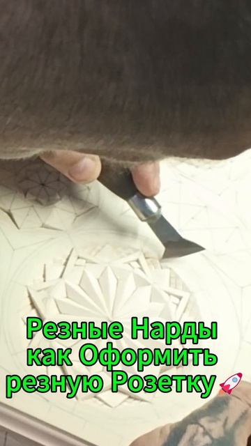 Резные Нарды как Оформить резную Розетку🚀 смотреть онлайн