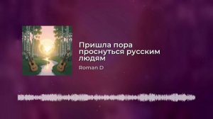 Песня «Пришла пора проснуться русским людям»