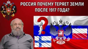 Россия почему теряет ЗЕМЛИ ПОСЛЕ 1917 ГОДА? Во всем виноват Керинский а не Ленин. Анатолий Вассерман
