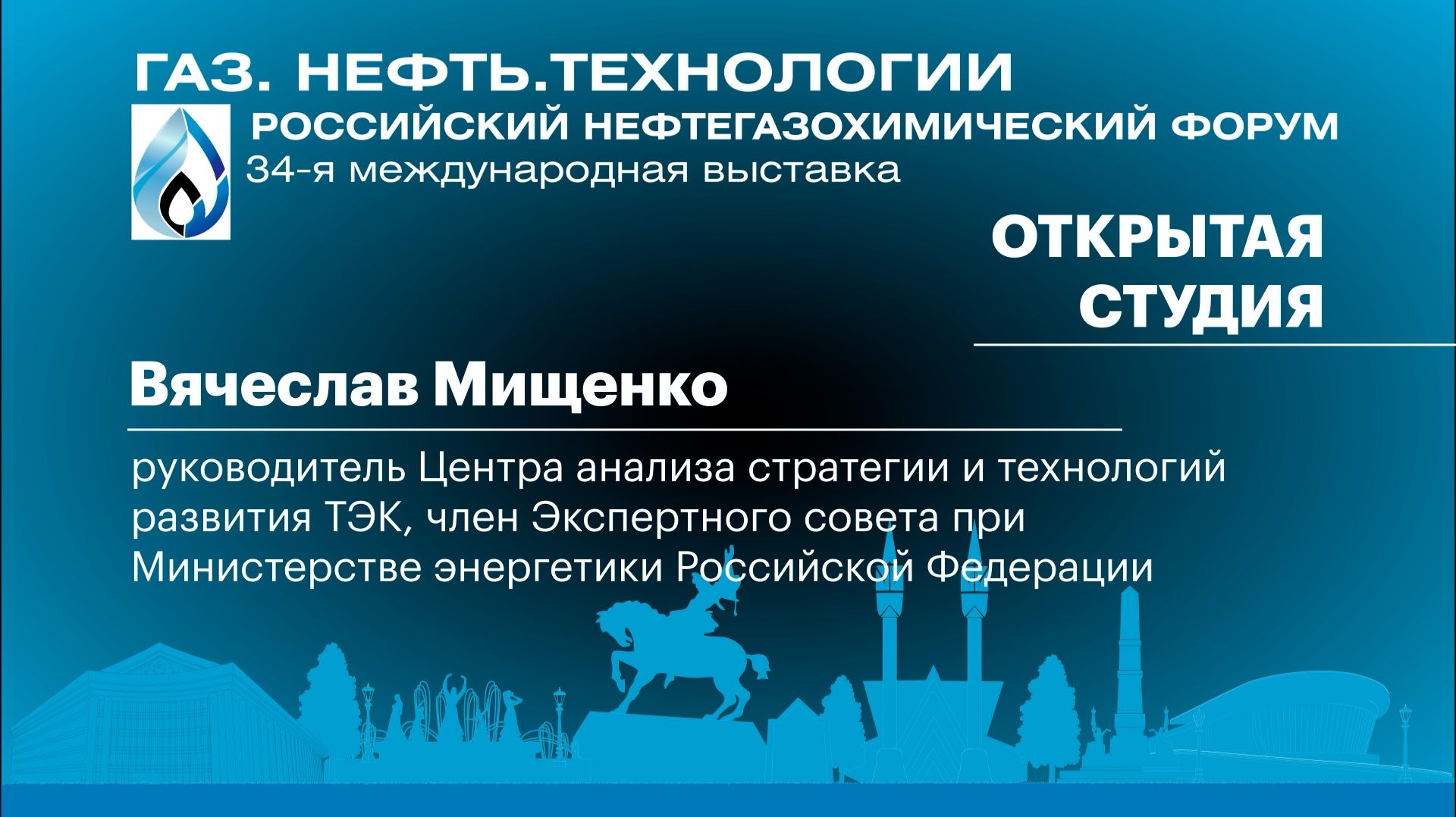 Интервью. Вячеслав Мищенко, руководитель Центра анализа стратегии и технологий развития ТЭК