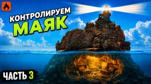 КОНТРОЛИРУЕМ МАЯК В НОВОМ ОБНОВЛЕНИЕ ОКСАЙД Oxide survival island часть 3
