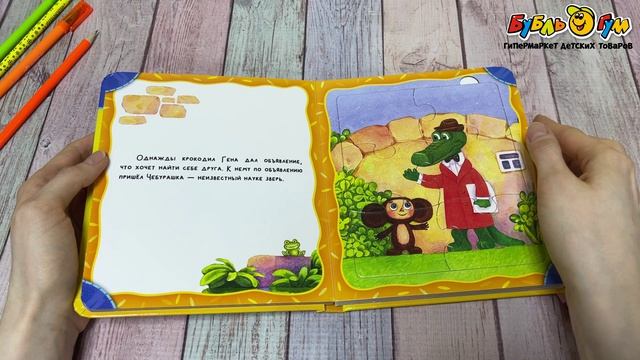Книга Крокодил Гена и его друзья с пазлами Успенский Э. - видео
