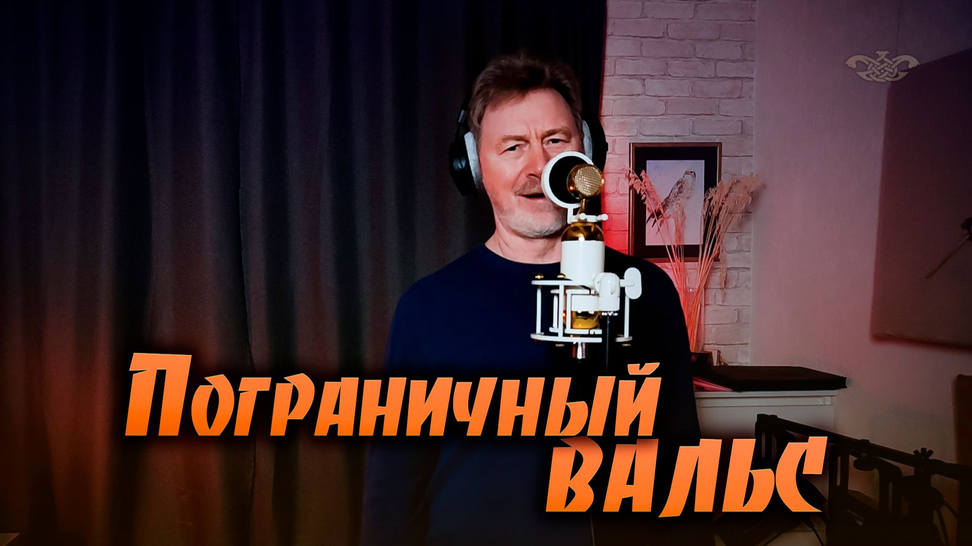 Пограничный вальс смотреть онлайн
