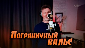 Пограничный вальс
