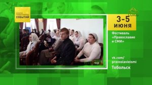 Тобольск. Фестиваль «Православие и СМИ»