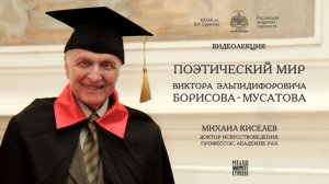 Лекция Михаила Киселёва «Поэтический мир В.Э. Борисова-Мусатова»