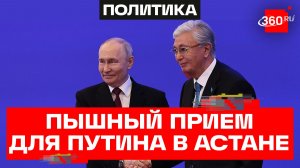 Встреча Путина и Токаева в Астане
