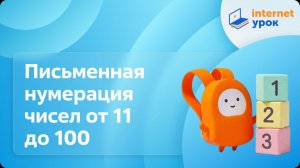 Математика 2 класс. Письменная нумерация чисел от 11 до 100