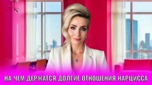 На чем держатся долгие отношения нарцисса: 6 сценариев