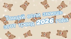Танцуй если знаешь этот тренд 2026 года
