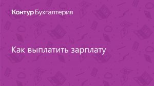 Как выплатить зарплату
