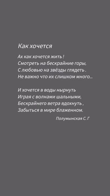 Стихотворение "Как хочется"