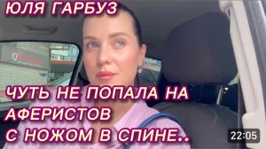 САМВЕЛ АДАМЯН, ЮЛЯ ГАРБУЗ, ЧУТЬ НЕ ПОПАЛА НА АФЕРИСТОВ..