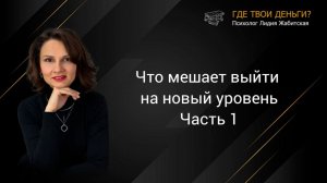 Что вам мешает выйти на новый уровень. Часть 1