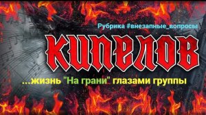 Рубрика #внезапные_вопросы. Эпизод 148 от 20.08.2026. Жизнь «На грани» глазами группы «Кипелов»