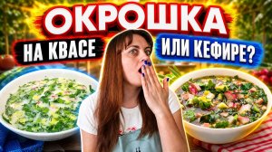 Окрошка на кефире или на квасе? Лучшие рецепты окрошки
