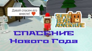 Спасение Нового Года в SuperBearAdventure