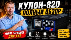 Зарядное устройство для аккумулятора Кулон 820