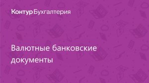 Валютные банковские документы в Контур.Бухгалтерии