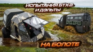Топим в болоте вездеходы ДЭЛЬТА и БТХ-2  Честный обзор. Что купить на 2026 год.