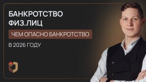 Самые опасные последствия банкротства в России?