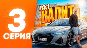 С ЖИГУЛЕЙ на АУДИ! СТАЛ МИЛЛИОНЕРОМ?! | ПУТЬ НОВИЧКА на AMAZING RP #3