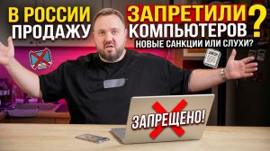 В России запретили продажу компьютеров?