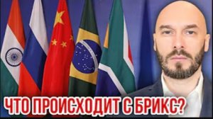 27.05.26. Что происходит с БРИКС? | Николай Лилин