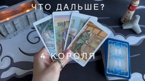 4 Короля - перспектива
