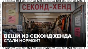 Почти 40% россиян готовы перейти на покупку одежды в секонд-хендах - Москва 24