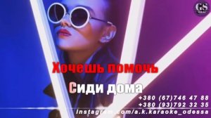 Хочешь помочь сиди дома(AK)(задав)~___Gidayyat #караоке #подпишись #тренды #Kurkov @a.k.karaoke💖