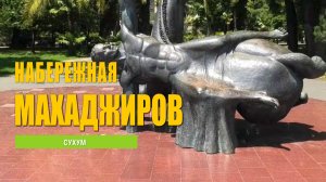 Набережная Махаджиров в Сухуме. Абхазия. Часть 1.