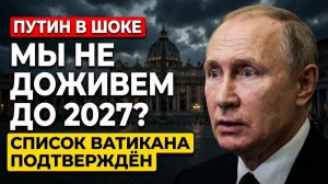 МЫ НЕ ДОЖИВЕМ ДО 2027 Секретный список Ватикана официально подтвержден!