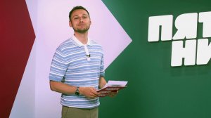 Пятница News, 2026 сезон, 85 выпуск