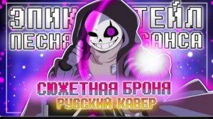 песня эпика 💜✨| сюжетная броня | (epictale)✨от firever