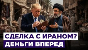 И деньги, и ядерную бомбу Пойдет ли Трамп на разморозку иранских средств Новости Израиля