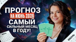 Что Принесёт Июнь 2026: Главные Энергии и Советы Знакам Зодиака | Прогноз