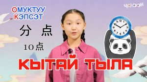 Кытай тыла 18