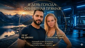 ⚡️ День 8. Финишная прямая и первые -10 кг на двоих!