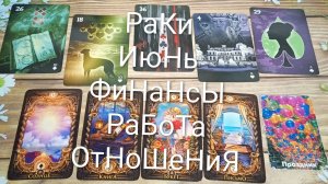 #РАКИ ГАДАНИЕ НА #ИЮНЬ😍#ГаданиеНаБудущееФинансыРаботаОтношения#ТароПрогнозНаМесяц