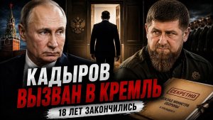 КАДЫРОВ ВЫЗВАН В КРЕМЛЬ — МОЙ РАЗБОР ВСТРЕЧИ С СЕМЬЮ ПУНКТАМИ