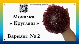 Мочалка « Кругляш « / 2 вариант