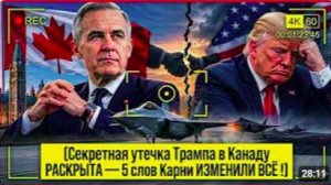 Секретная утечка Трампа в Канаду РАСКРЫТА — 5 слов Карни ИЗМЕНИЛИ ВСЁ