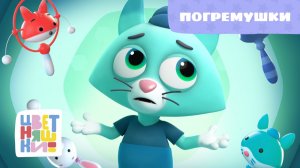 Погремушки | Цветняшки! Песни | музыкальная игра для малышей
